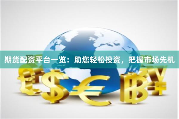期货配资平台一览：助您轻松投资，把握市场先机
