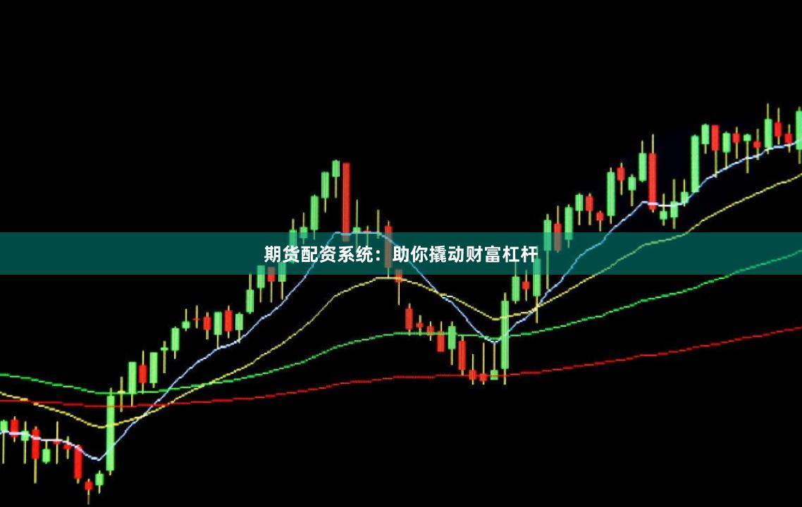 期货配资系统：助你撬动财富杠杆