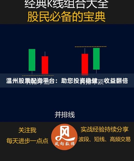 温州股票配资平台：助您投资稳健，收益翻倍