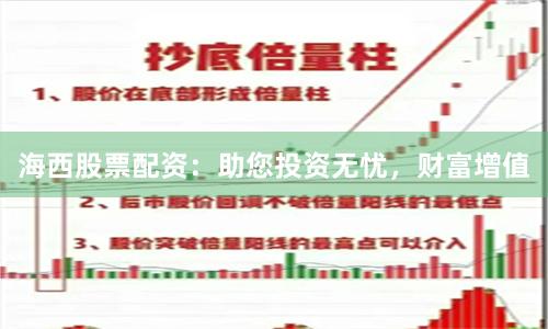 海西股票配资：助您投资无忧，财富增值