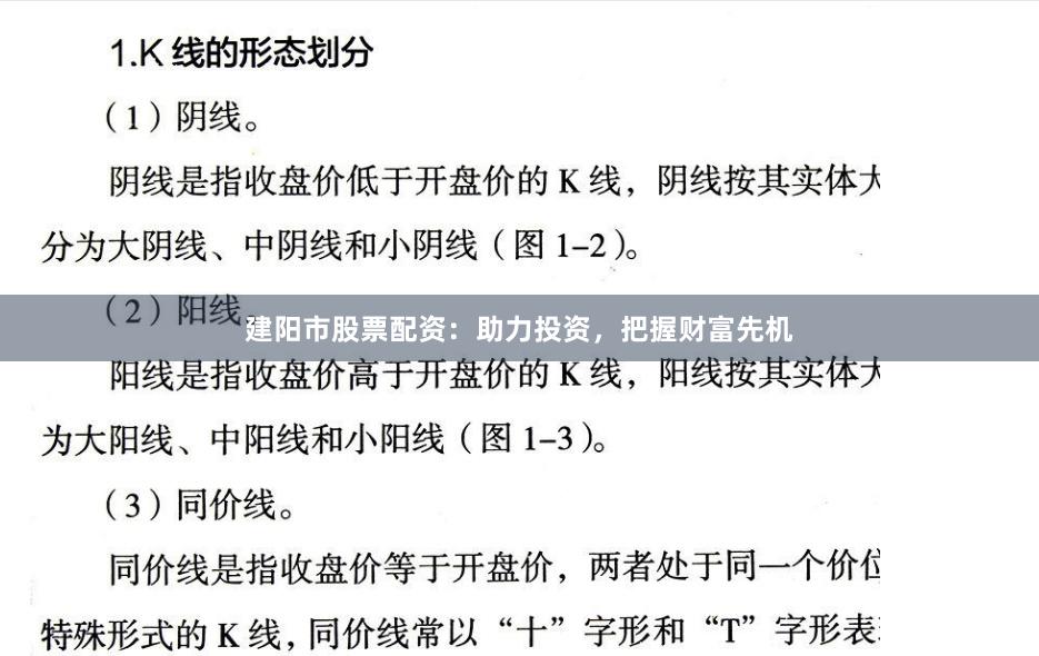 建阳市股票配资：助力投资，把握财富先机