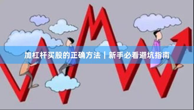 加杠杆买股的正确方法｜新手必看避坑指南