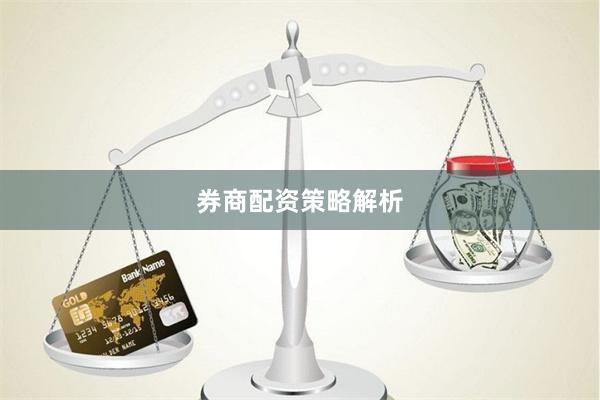 券商配资策略解析