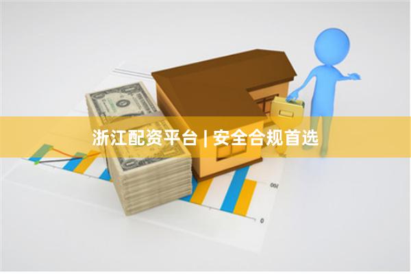 浙江配资平台 | 安全合规首选