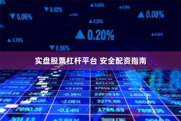 实盘股票杠杆平台 安全配资指南