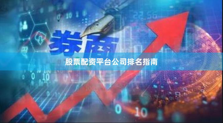 股票配资平台公司排名指南