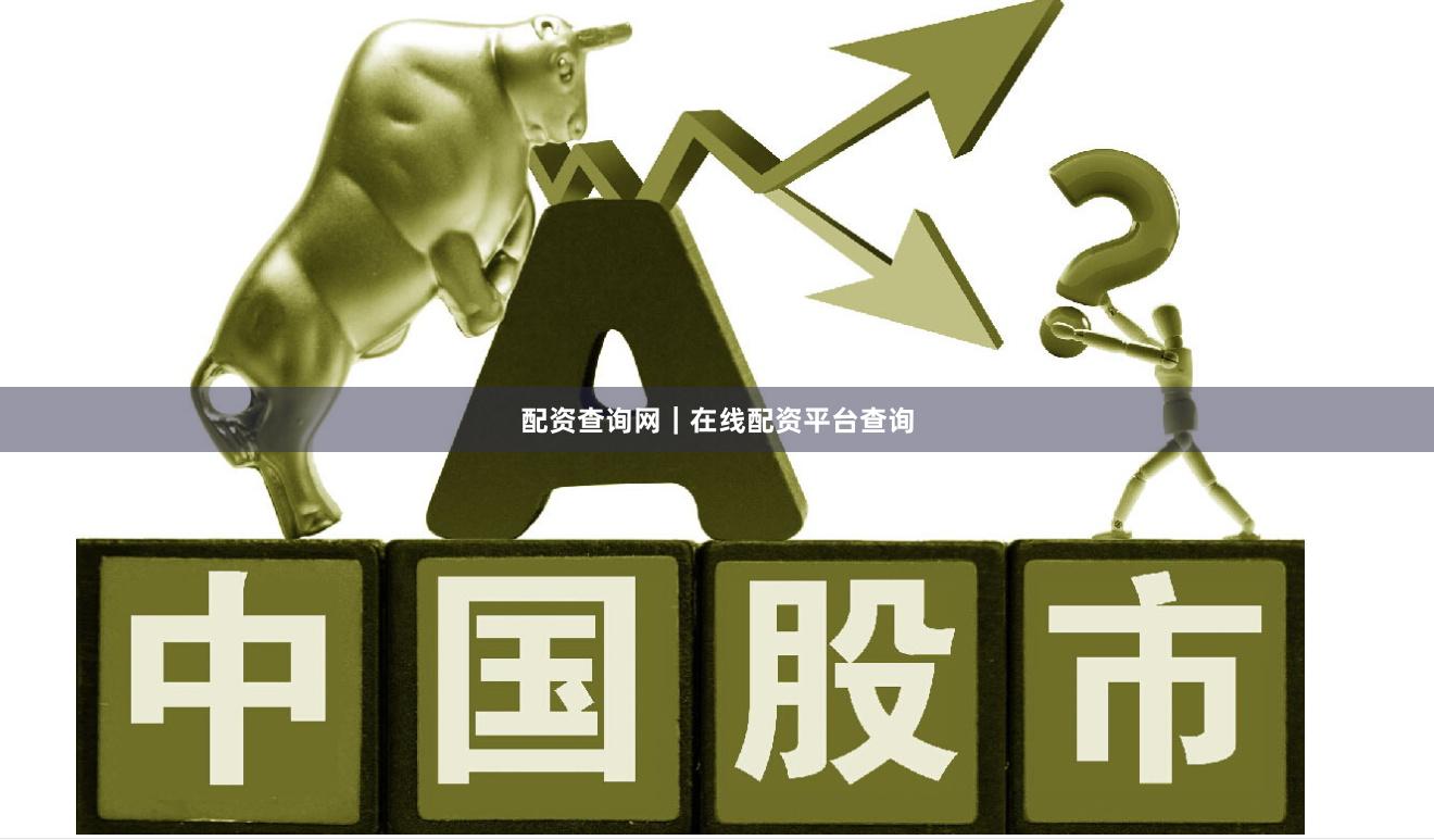 配资查询网｜在线配资平台查询