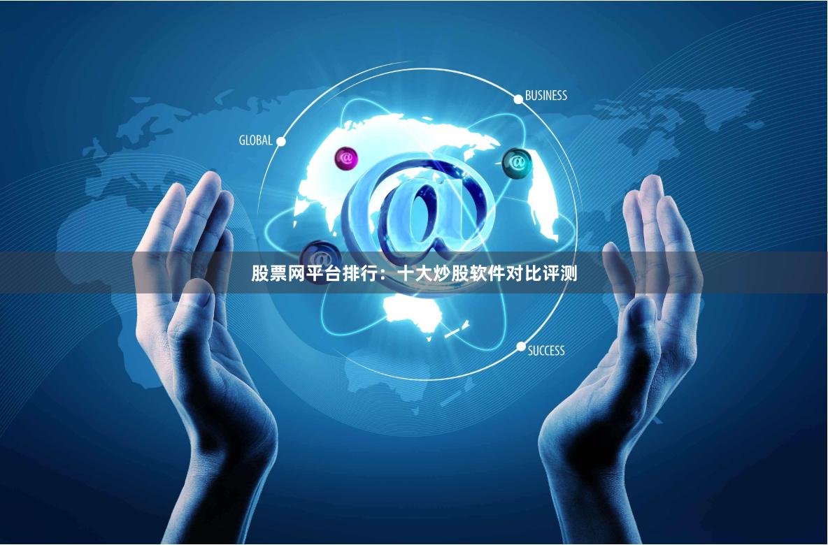 股票网平台排行：十大炒股软件对比评测